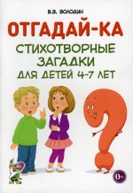 Владимир Володин: Отгадай-ка. Стихотворные загадки для детей 4-7 лет