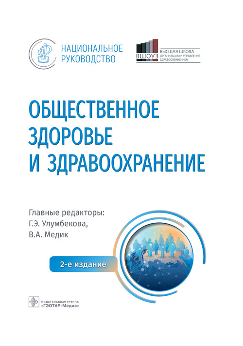 Общественное здоровье и здравоохранение с основами медицинской информатики. Национальное руководство. 2-е изд
