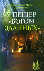 Диакон, Малков: У пещер "Богом зданных"