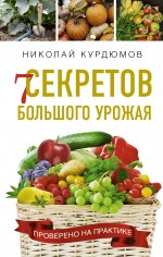 Николай Курдюмов: 7 секретов большого урожая