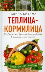 Галина Кизима: Теплица - кормилица. Особенности выращивания овощей в защищенном грунте