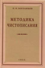 Николай Боголюбов: Методика чистописания. 1955 год