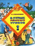 Лия Гераскина: В стране невыученных уроков