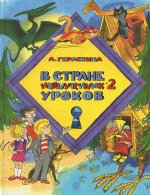 Лия Гераскина: В стране невыученных уроков-2