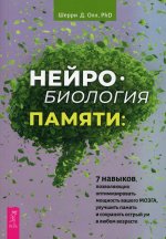 Шерри Олл: Нейробиология памяти. 7 навыков, позволяющих оптимизировать мощность вашего мозга