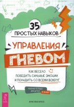 Кристина Кресс: 35 простых навыков управления гневом. Как весело победить сильные эмоции и поладить со всеми вокруг