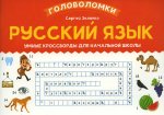Русский язык. Умные кроссворды для начальной школы