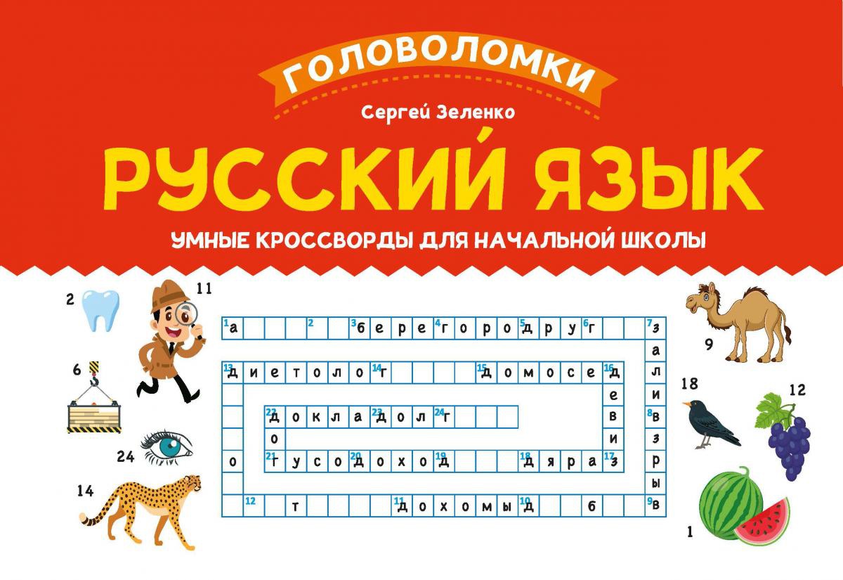 Русский язык. Умные кроссворды для начальной школы