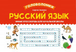 Русский язык. Умные кроссворды для начальной школы