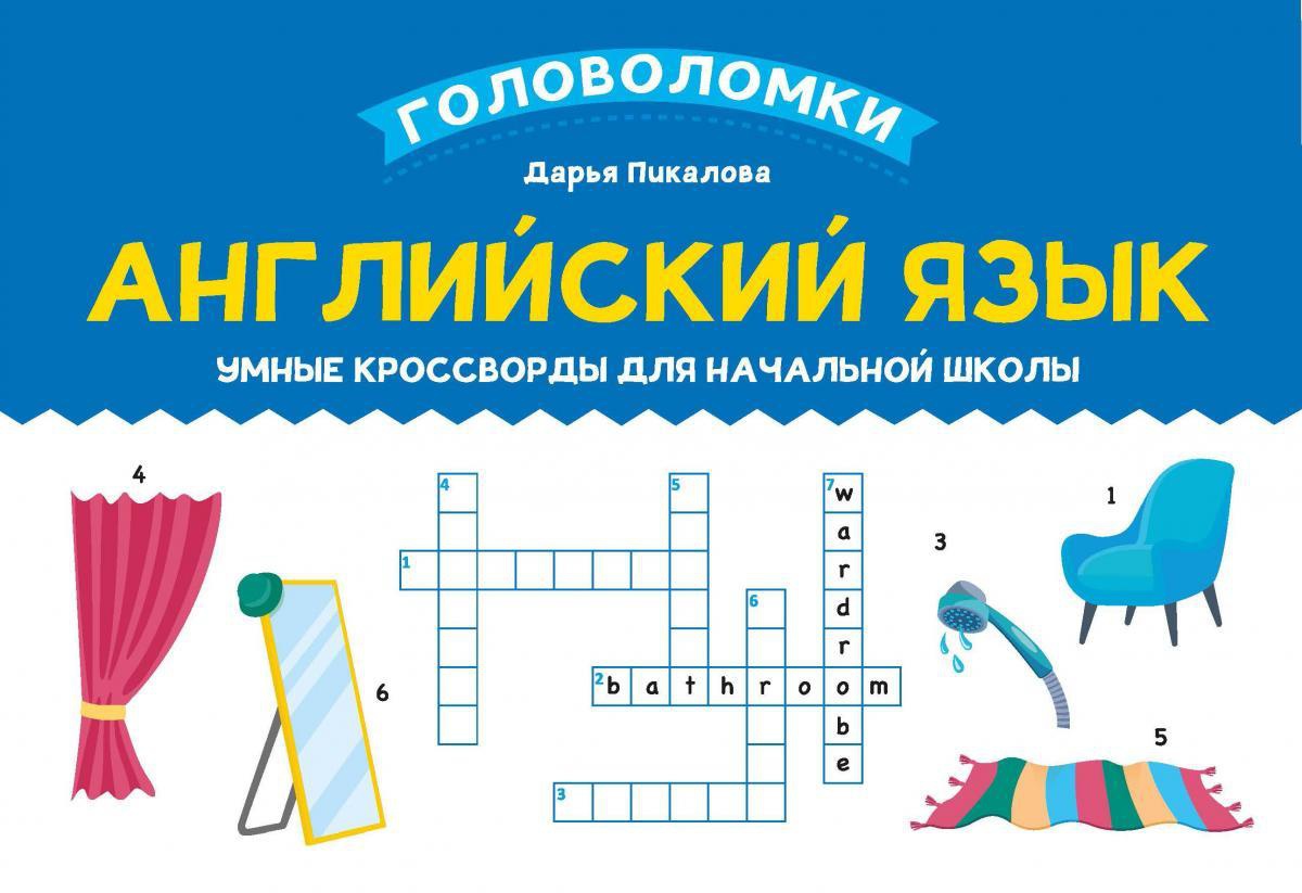 Английский язык. Умные кроссворды для начальной школы