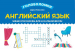 Английский язык. Умные кроссворды для начальной школы