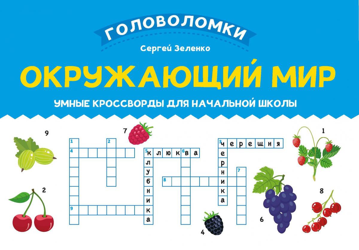 Окружающий мир. Умные кроссворды для начальной школы