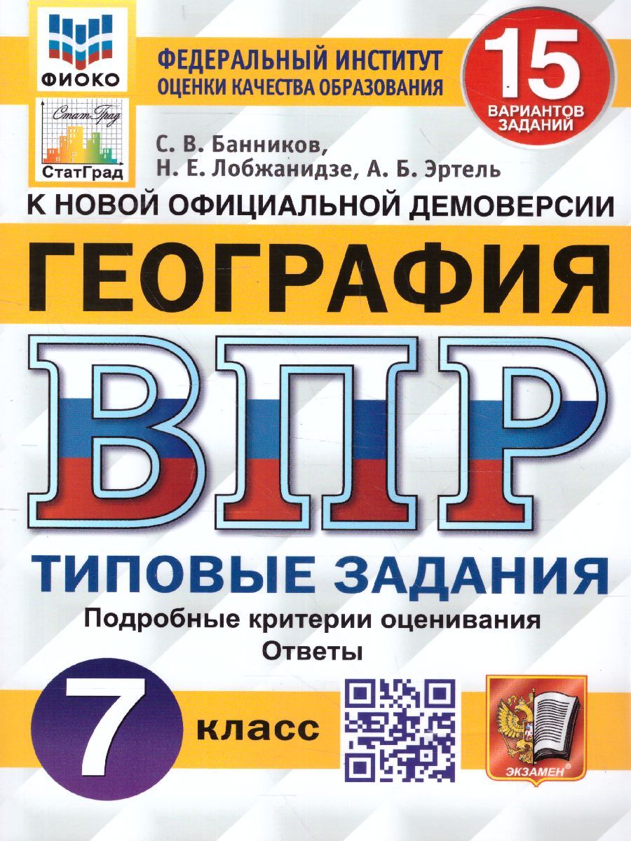 Банников, Эртель, Лобжанидзе: ВПР ФИОКО. География. 7 класс. Типовые задания. 15 вариантов. ФГОС