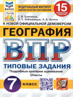 Банников, Эртель, Лобжанидзе: ВПР ФИОКО. География. 7 класс. Типовые задания. 15 вариантов. ФГОС