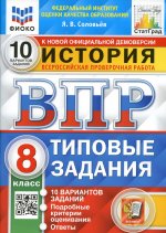 Ян Соловьев: ВПР ФИОКО История. 8 класс. Типовые тестовые задания. 10 вариантов