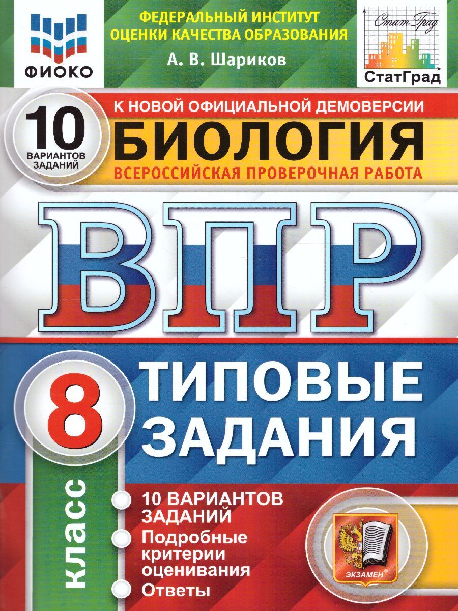 Александр Шариков: ВПР ФИОКО Биология. 8 класс. 10 вариантов. Типовые задания. ФГОС