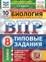 Александр Шариков: ВПР ФИОКО Биология. 8 класс. 10 вариантов. Типовые задания. ФГОС