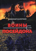 Николай Калиткин: Войны посейдона