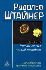Рудольф Штайнер: Влияние духовных сил на ход истории