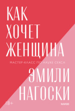 Как хочет женщина. Покетбук новый