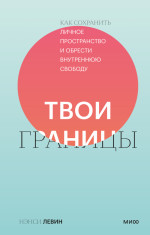 Твои границы