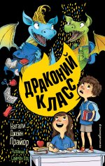 Драконий класс (#2)