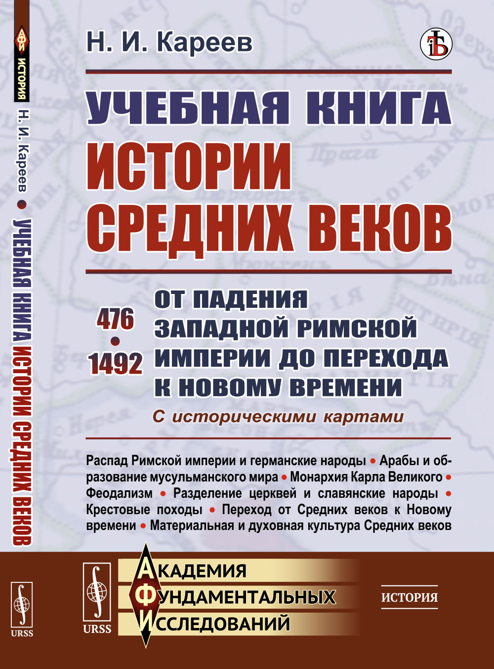 Учебная книга истории Средних веков: От падения Западной Римской империи до перехода к Новому времени. 476–1492. С историческими картами. Изд. 11, стереотип