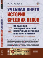 Учебная книга истории Средних веков: От падения Западной Римской империи до перехода к Новому времени. 476–1492. С историческими картами. Изд. 11, стереотип