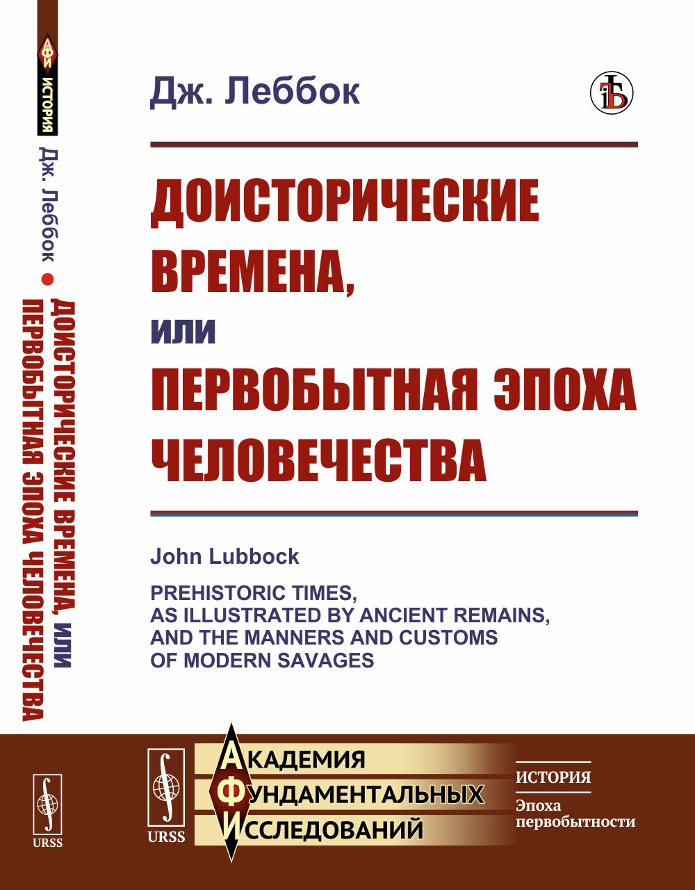 Доисторические времена, или Первобытная эпоха человечества. Пер. с англ. Изд. стереотип