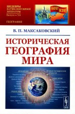 Историческая география мира