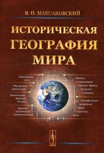 Историческая география мира