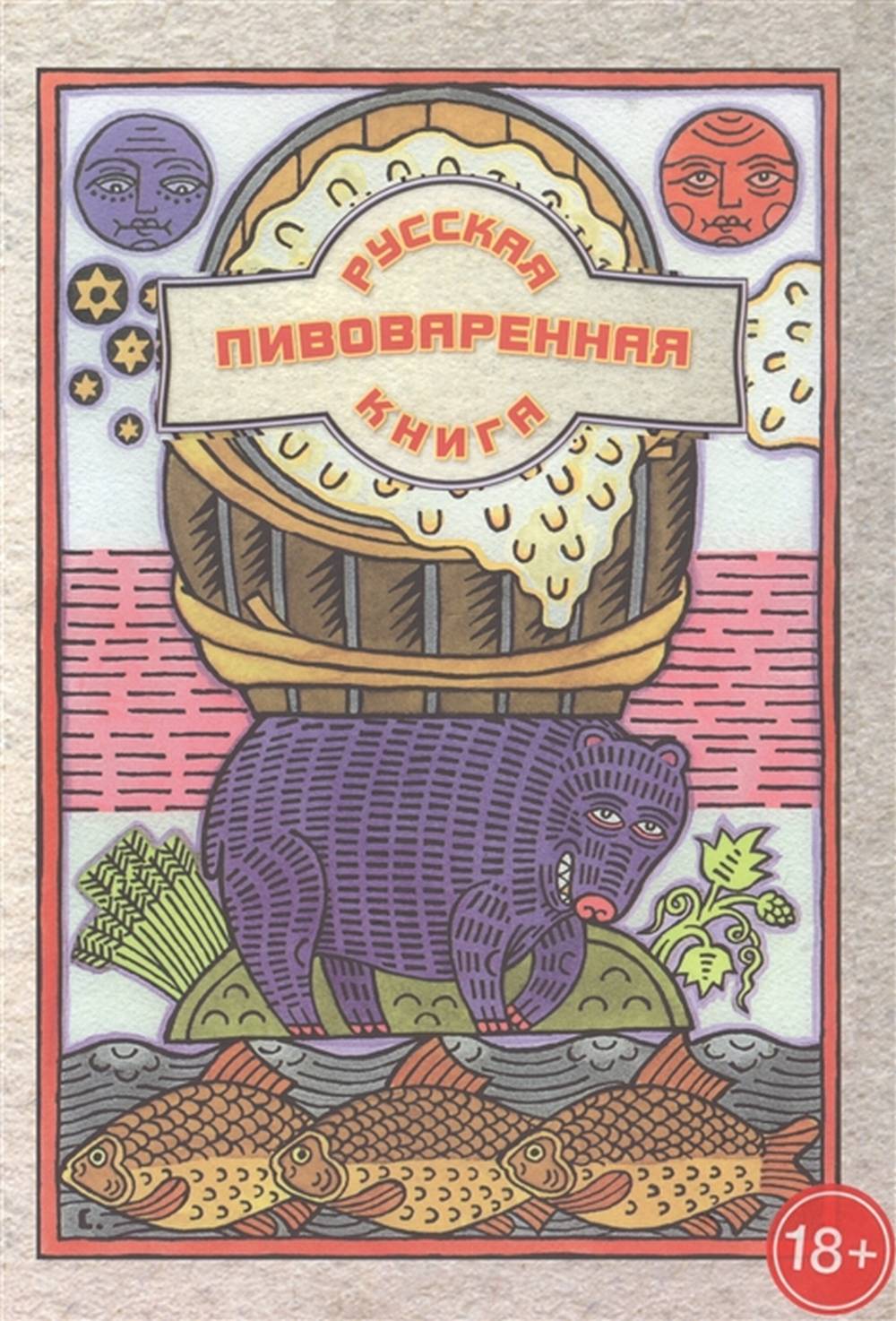 Русская пивоваренная книга. Книжная галерея Вольфсона