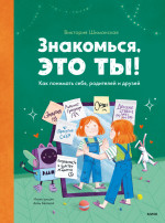 Знакомься, это ты!
