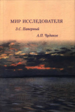 Мир исследователя: З.С.Паперный, А.П.Чудаков