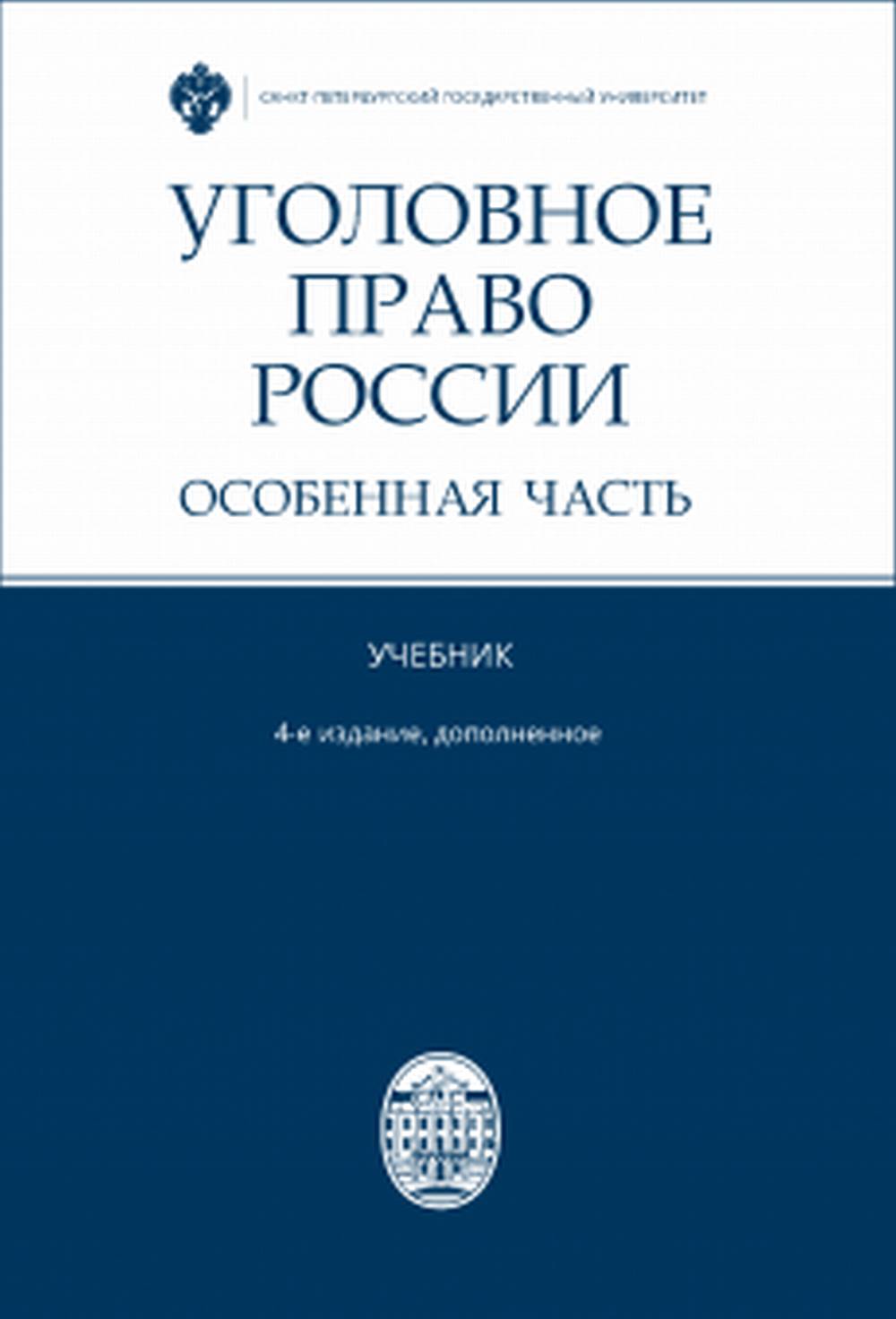 Уголовное право России. Особенная часть. Изд. 4, доп