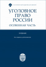 Уголовное право России. Особенная часть. Изд. 4, доп