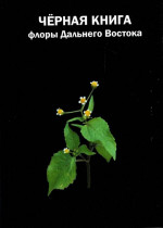 Черная книга флоры Дальнего Востока