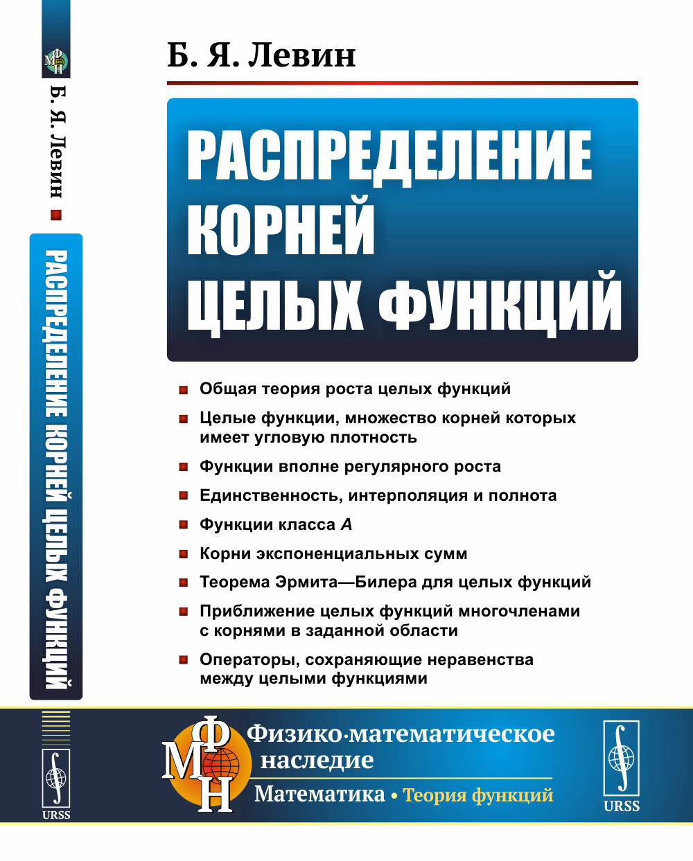 Распределение корней целых функций Изд. 2