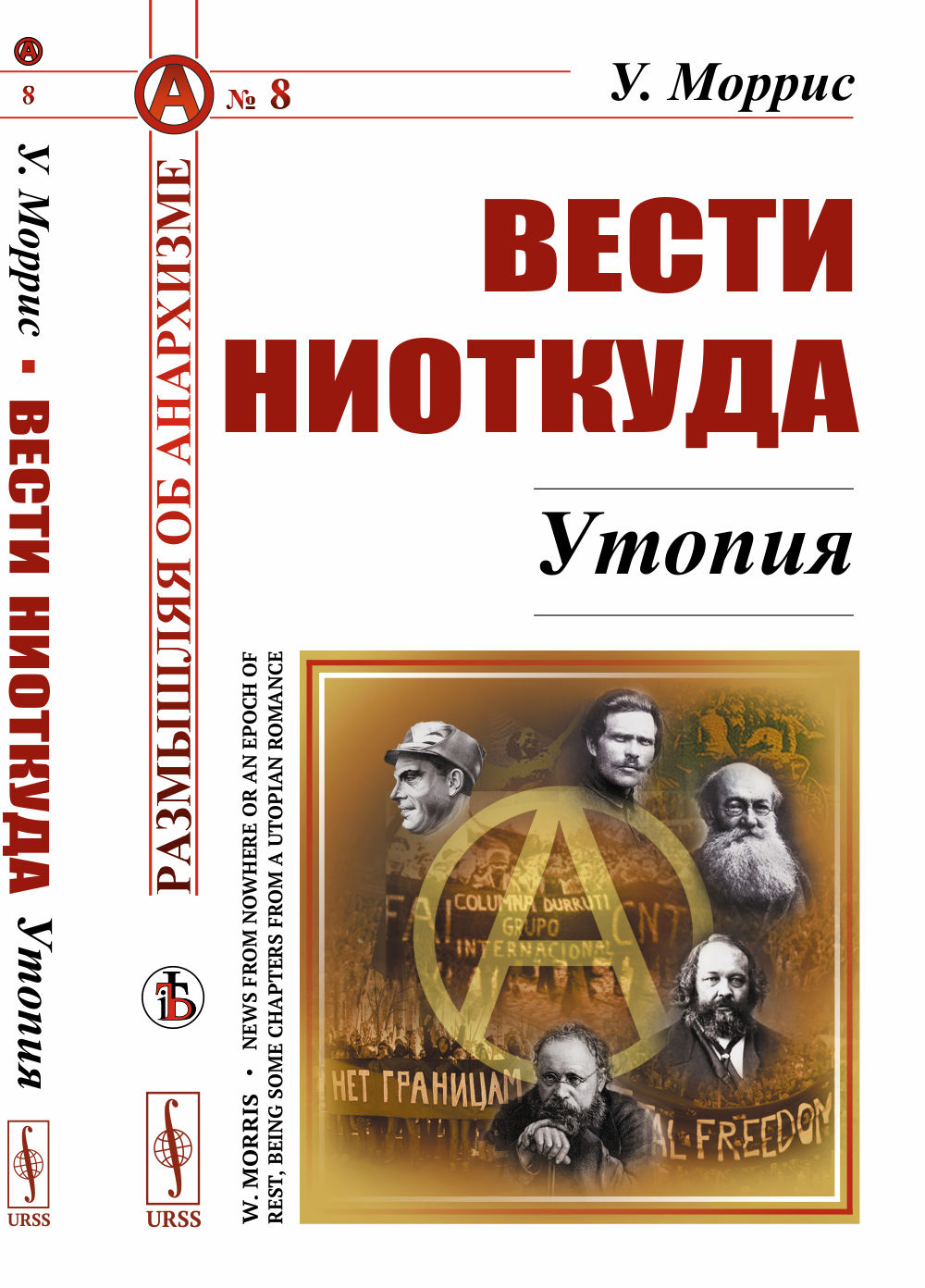 Вести ниоткуда: Утопия. Пер. с англ. № 8 . Изд. 2, доп