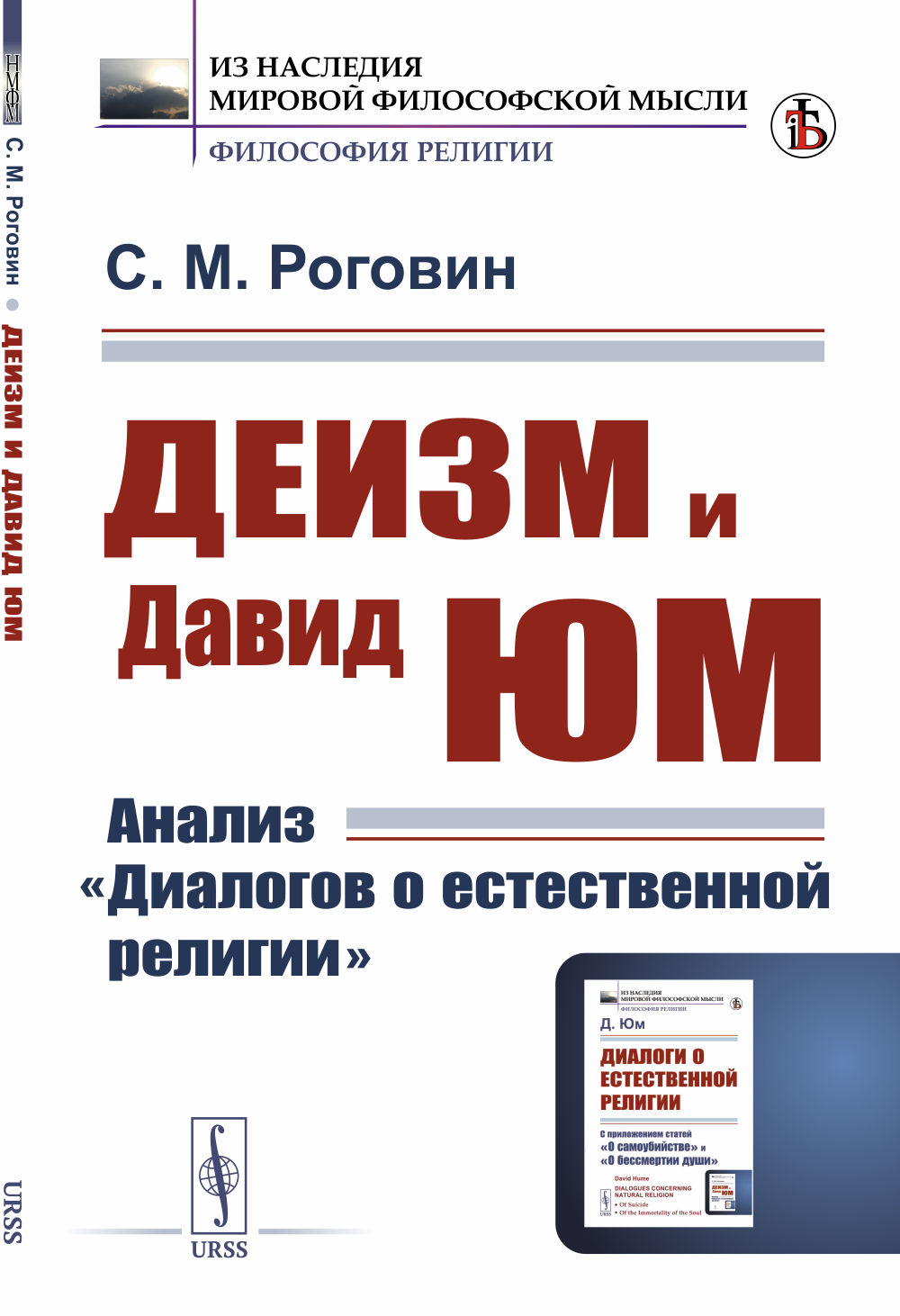 Деизм и Давид Юм: Анализ "Диалогов о естественной религии". Изд. стереотип