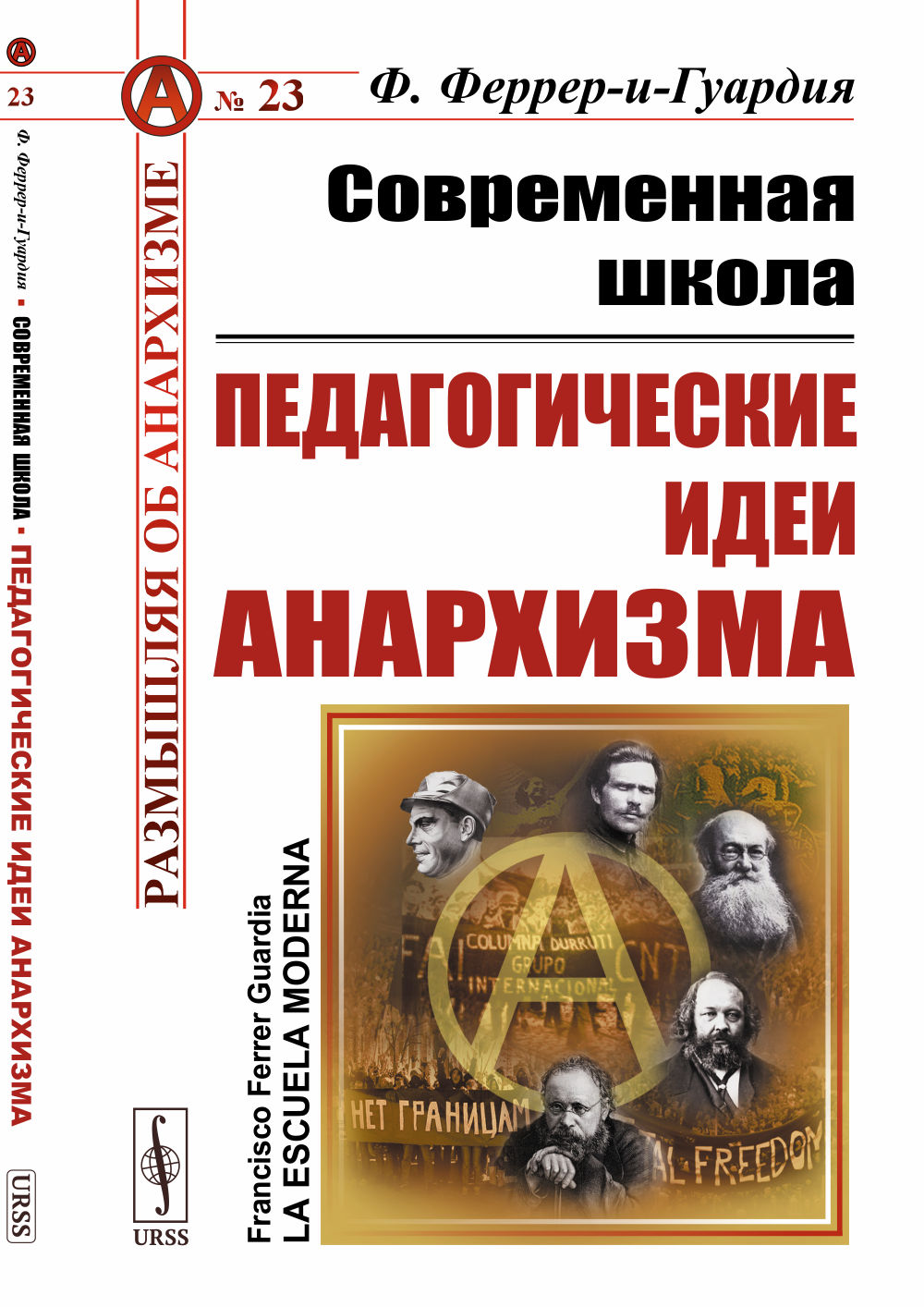 Современная школа: ПЕДАГОГИЧЕСКИЕ ИДЕИ АНАРХИЗМА. Пер. с исп. № 23 . Изд. стереотип