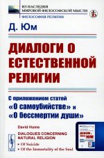 Диалоги о естественной религии: С приложением статей "О самоубийстве" и "О бессмертии души". Пер. с англ