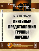 Линейные представления группы Лоренца Изд. стереотип
