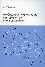 Отображения окружности, векторные поля и их применения