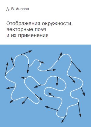 Отображения окружности, векторные поля и их применения (2-е, исправленное)