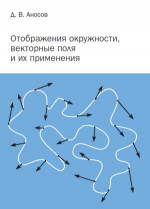 Отображения окружности, векторные поля и их применения (2-е, исправленное)