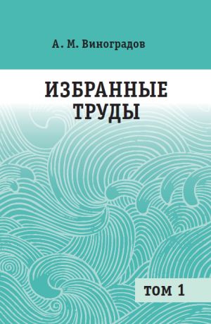 Избранные труды. Том 1
