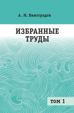 Избранные труды. Том 1