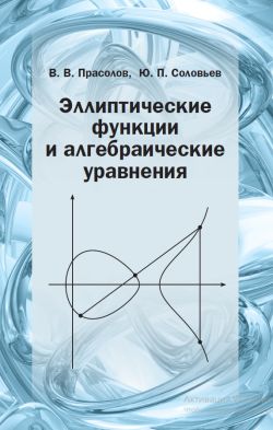 Эллиптические функции и алгебраические уравнения