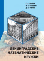 Ленинградские математические кружки (2-е, стереотипное)